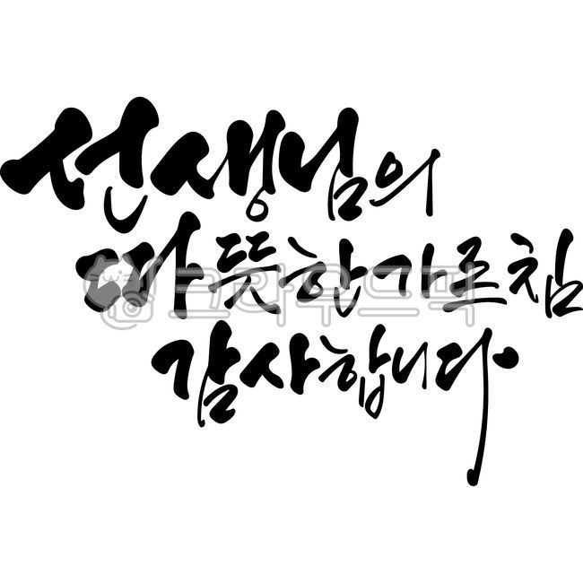 Teachers day,family month,Teachers Day phrase,Teachers Day Calligraphy,Anniversary,handwriting,thank you,Seonnaeng,Thank you for your warm teachings,vector,calligraphy