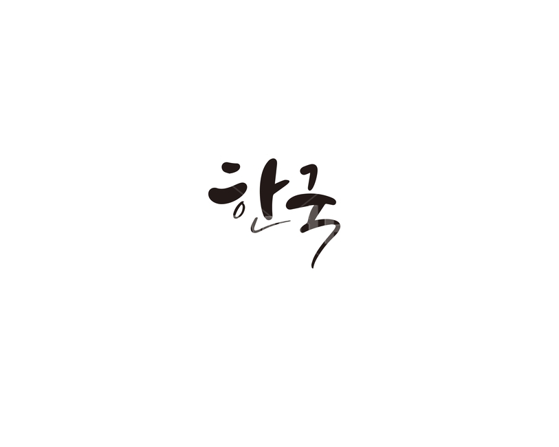 캘리,캘리그라피,한국,대한민국,코리아,korea,손글씨,캘리그라피,손글씨,calligraphy