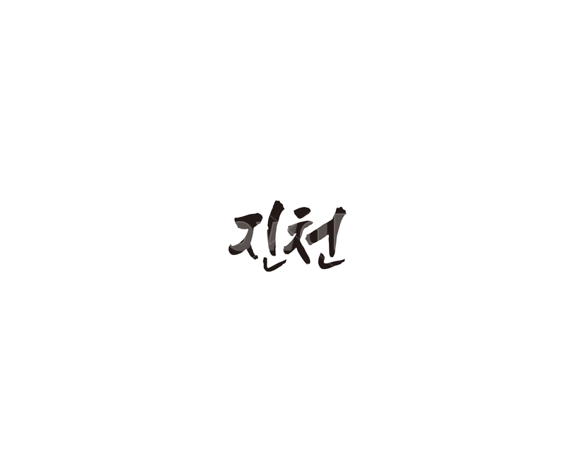 충북,충청북도,진천,지역,캘리,캘리그라피,그래픽,일러스트레이션,graphic,illustration,캘리그라피,손글씨,calligraphy