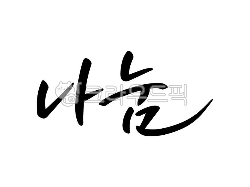 template,Nukki,Callie,Phrases,main text,edit,handwriting,sauce,message,pen writing,writing,letter,design,share,illustration,text,Korean Calligraphy,calligraphy
