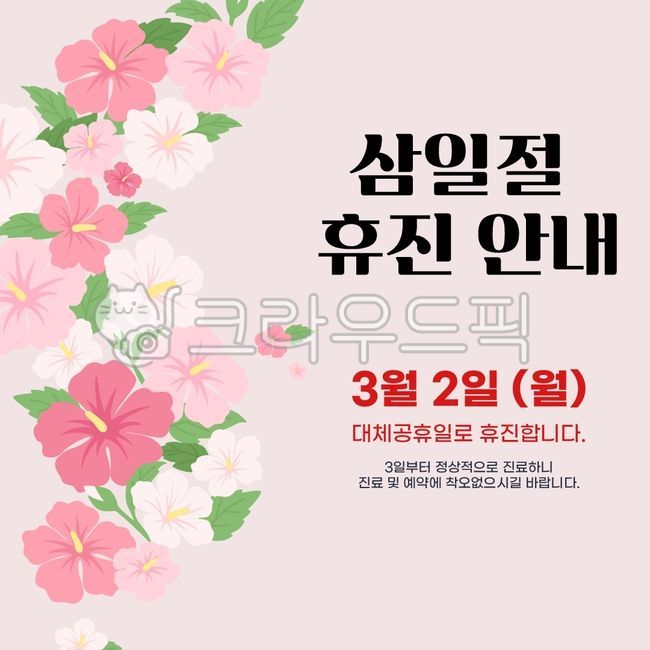 삼일절,삼일절휴무,삼일절휴진,달력,캘린더,태극기,무궁화,휴무안내,휴무,휴일,안내,꽃,대한민국,독립운동,포스터,팝업,공휴일,배너,공지,템플릿,기념일,국경일,광복절,한국,국기,현충일,독립,광복,병원,진료