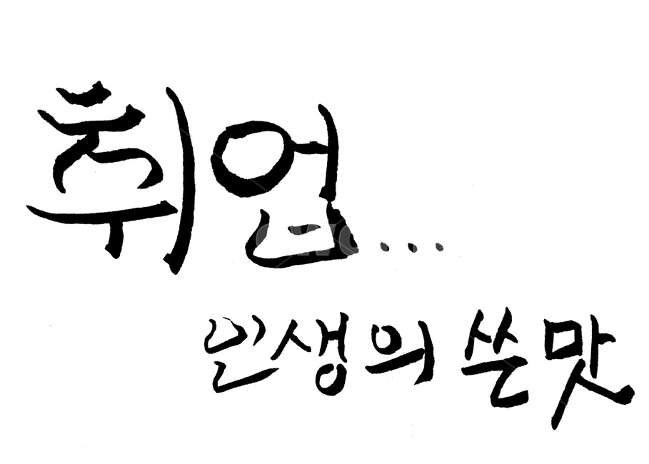 캘리그라피,직장,취업,일,취준생,캘리그라피,손글씨,calligraphy