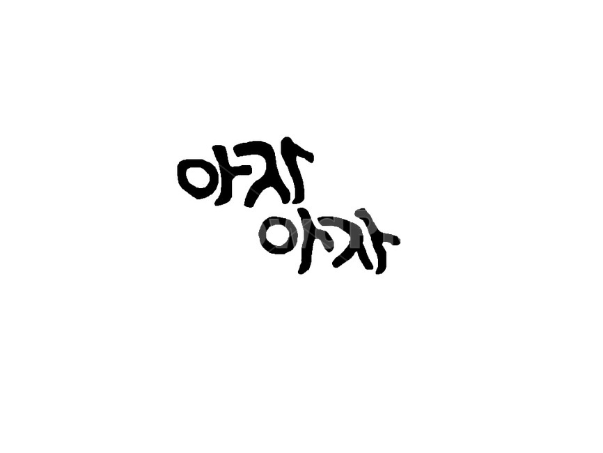 아자아자,힘내자,화이팅,단합,모임,공동체,운동,캘리그라피,손글씨,calligraphy