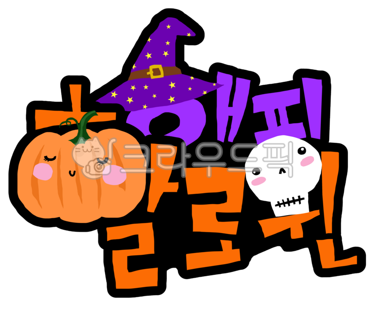 할로윈,호박,할로윈일러스트,할로윈파티,할로윈손그림,유령,마녀모자,해피할로윈,토퍼,글씨,캘리그라피,pop