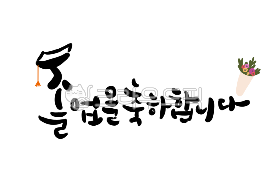 Graduation congratulations,graduation calligraphy,graduation card,graduate,Congratulations on your graduation,congratulations,calligraphy