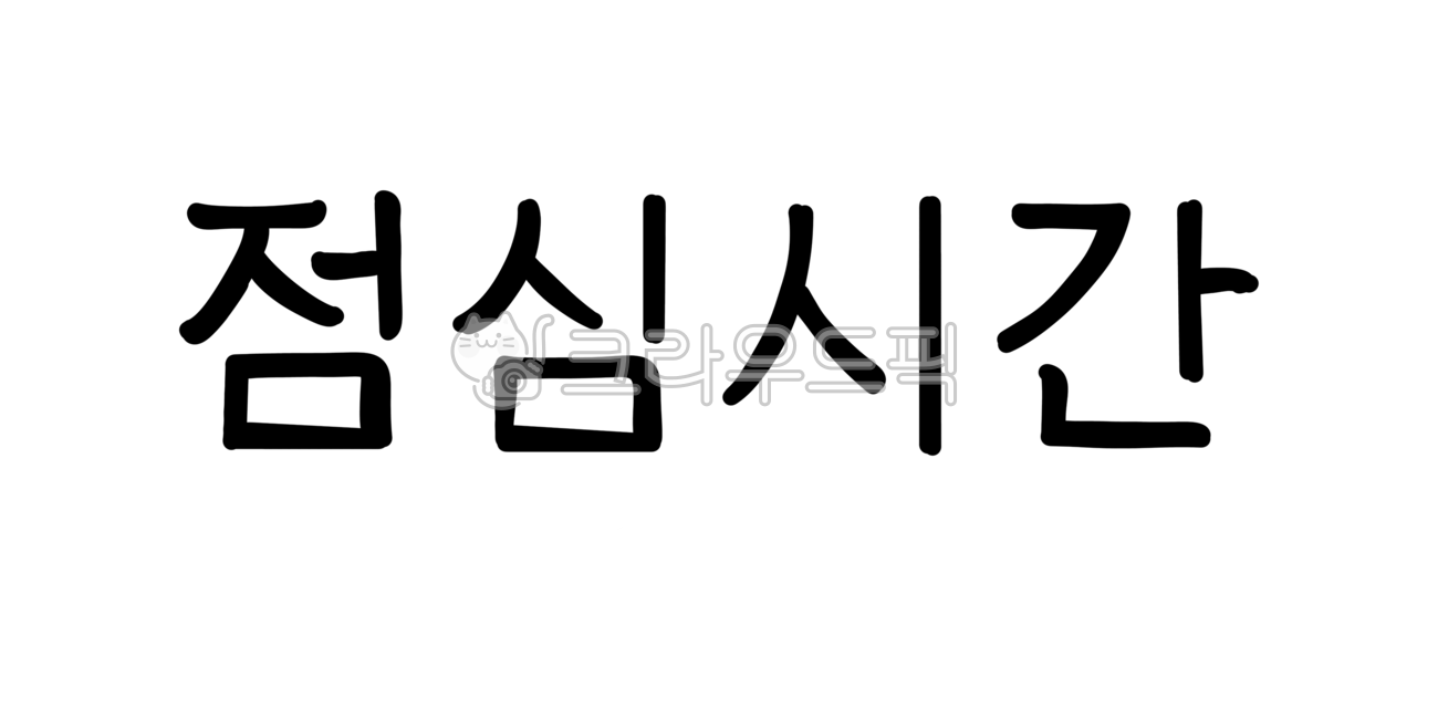 점심시간,손글씨,캘리그라피,점심시간캘리,점심시간손글씨,점심시간캘리그라피