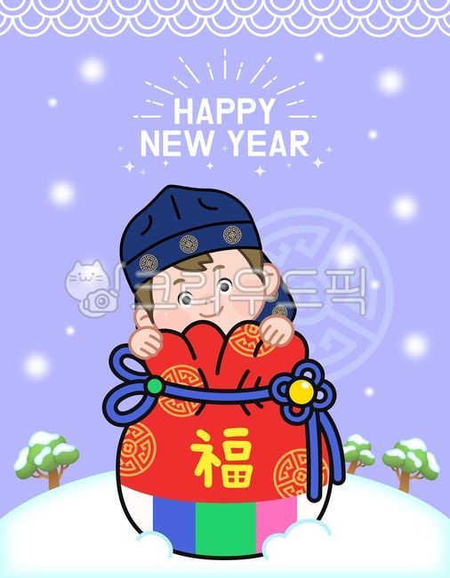 새해,설날,복주머니,남자어린이,해피뉴이어,명절,도령모,도련님,겨울,나무,눈,반짝이,빛,한복모자,복건,복,福,전통문양,미소,일러스트,boy,kids,snow,happynewyear