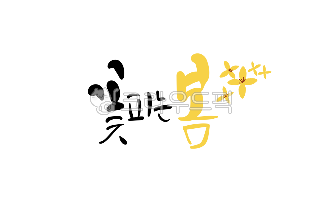 캘리그라피,캘리,손글씨,한글,인사말,좋은글,꽃,봄날,봄캘리,봄캘리그라피,봄,개나리,개나리꽃