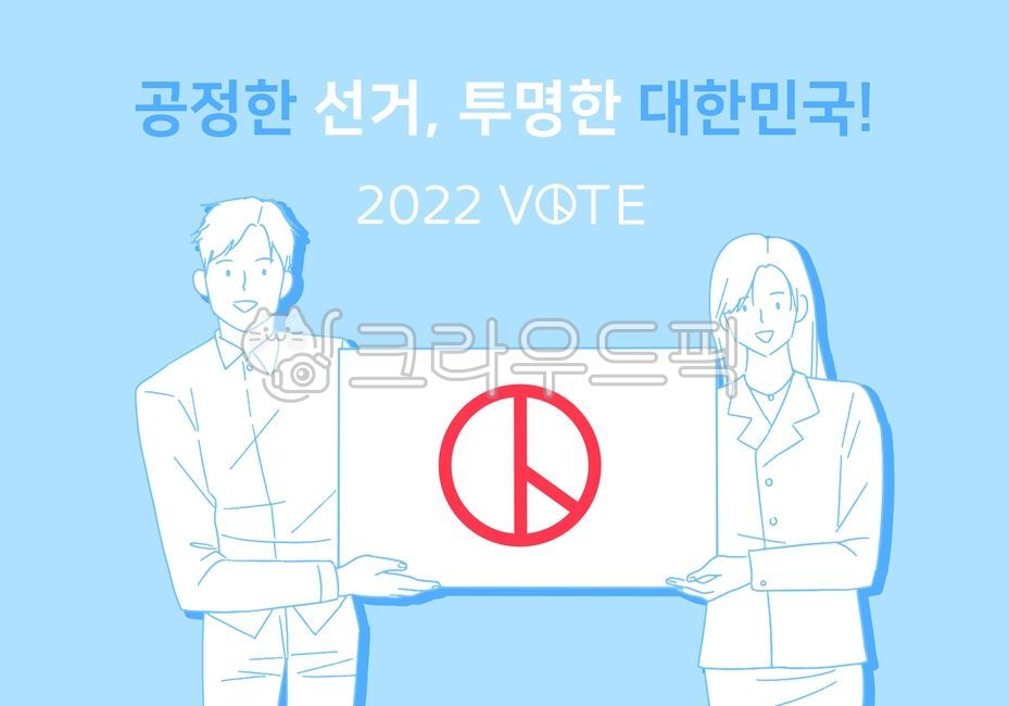 선거,선거이미지,투표이미지,2022,일러스트,그림,사람,인물,판넬,종이,투표,젊은,성인,남자,여자,지방선거,선거일,민주주의,손그림,디자인소스,국회의원,총선,대선,홍보,참여,독려,vote,공정