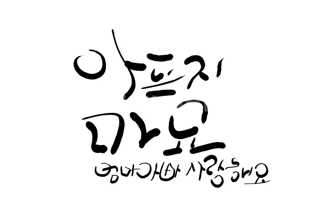 어버이,아빠,사랑해요,엄마,손글씨,캘리그라피,병,부모님,부모,캘리그라피,손글씨,calligraphy