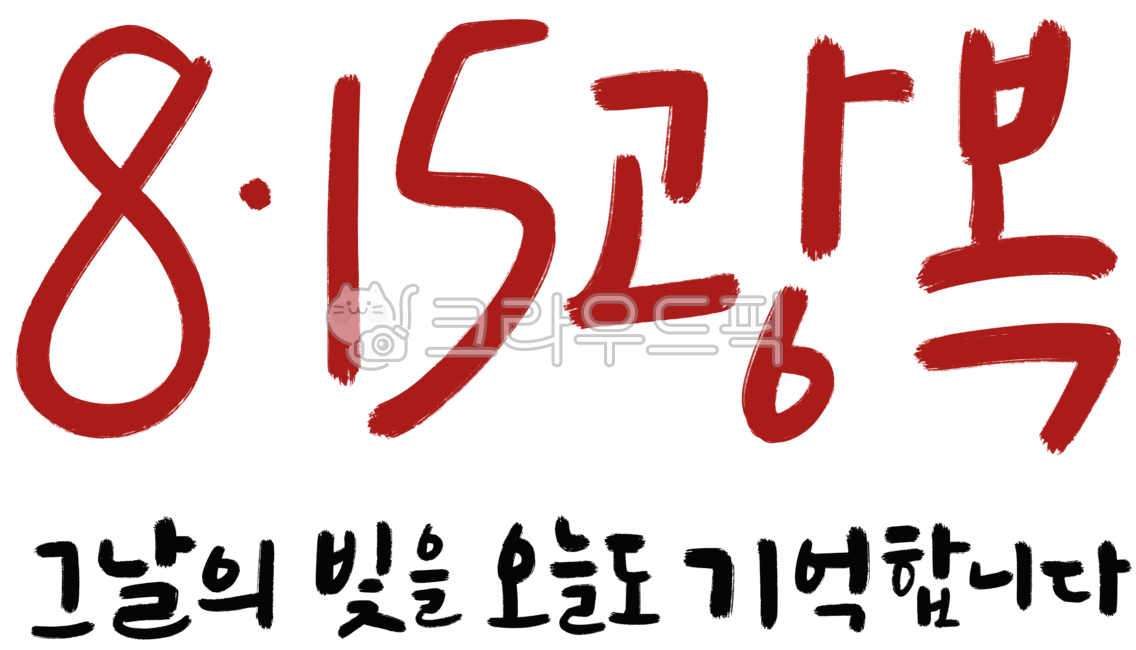 Liberation Day,Liberation,Independence of the Republic of Korea,Independence Day,815 Liberation,National Day,Calligraphy,Calligraphy,National Day Phrase,Patriots and Veterans Affairs,Love of the Country