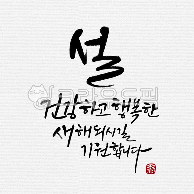 Ink calligraphy,luck,Cali engraving,Callie,explanatory clause,Chinese character engraving,Sulcalli,calligraphy stationery,health,stamp,New years holiday,Ink Calligraphy,Ink illustration,happiness,full width,illustration,calligraphy,new year