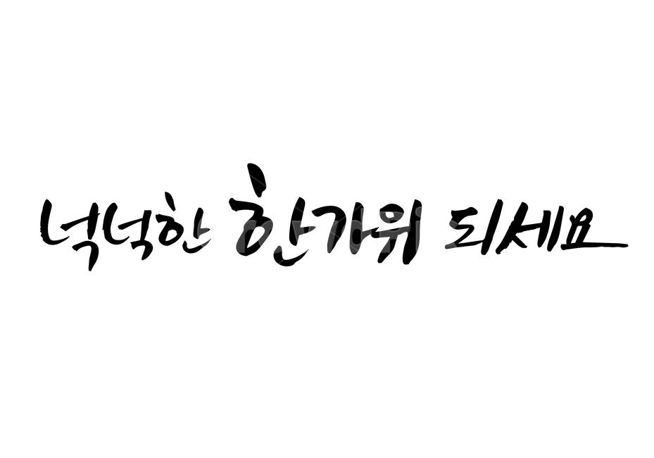 한가위,추석,연휴,손글씨,펜글씨,붓글씨,한글캘리,캘리,캘리그라피,누끼,remove background,캘리그라피,손글씨,calligraphy