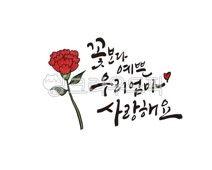 어버이날,부모님,카네이션,어머니,아버지,엄마,아빠,가정의달,용돈,용돈봉투,꽃바구니,선물,감사선물,감사메시지,디자인,디자인소스,캘리,캘리그라피,손글씨,붓글씨,카내이션,캘리그라피,손글씨,calligraphy