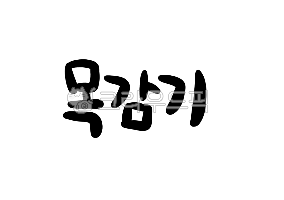 목감기,감기종류,감기,병증상,감기증상,캘리그라피,손글씨