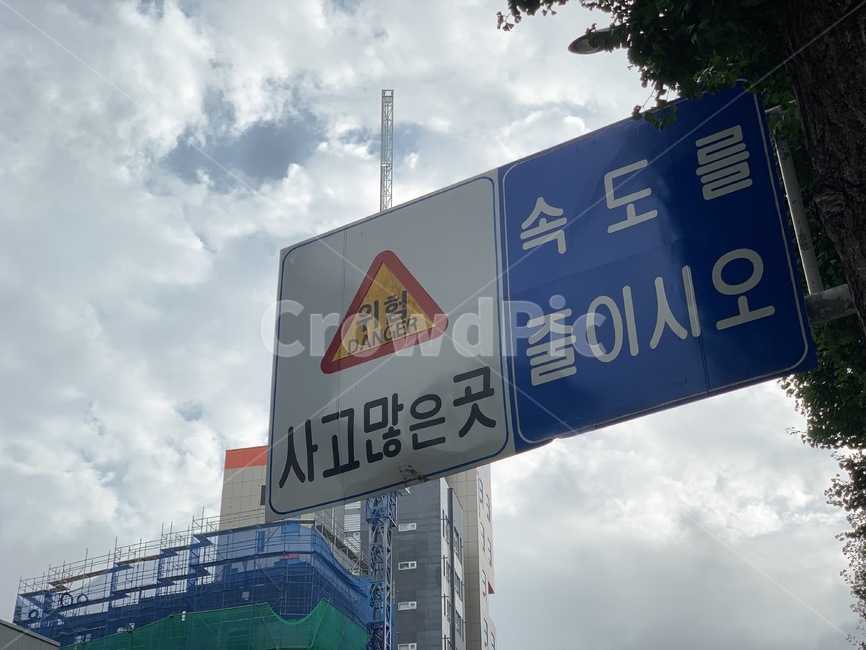 표지판,도로교통표지판,이정표,교통표지판,속도를줄이시오,사고많은곳,위험