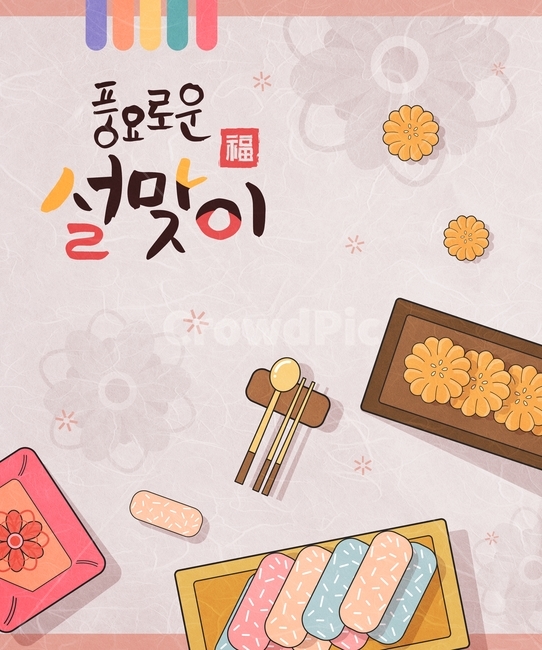약과,다과,선물,수저,캘리그라피,전통,설날,신년,새해,연하장,일러스트,한국전통,한국문화,korean traditional,korean culture,그래픽,일러스트레이션,graphic,illustration