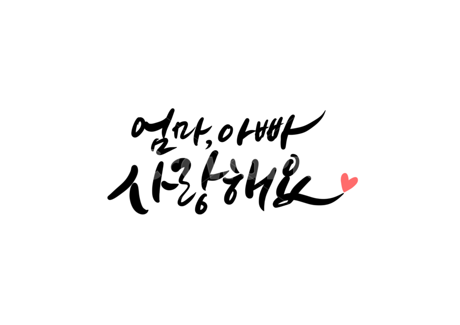엄마,아빠,사랑,부모님,어버이날,캘리,캘리그라피,손글씨,사랑해요,사랑합니다,어버이날캘리그라피,가정의달이미지공모전,엄마아빠사랑해요,부모님사랑해요,아빠엄마사랑해요,부모님사랑합니다,엄마아빠사랑해,아빠엄마사랑해,엄마아빠사랑해요캘리그라피,가족,패밀리,family,캘리그라피,손글씨,calligraphy