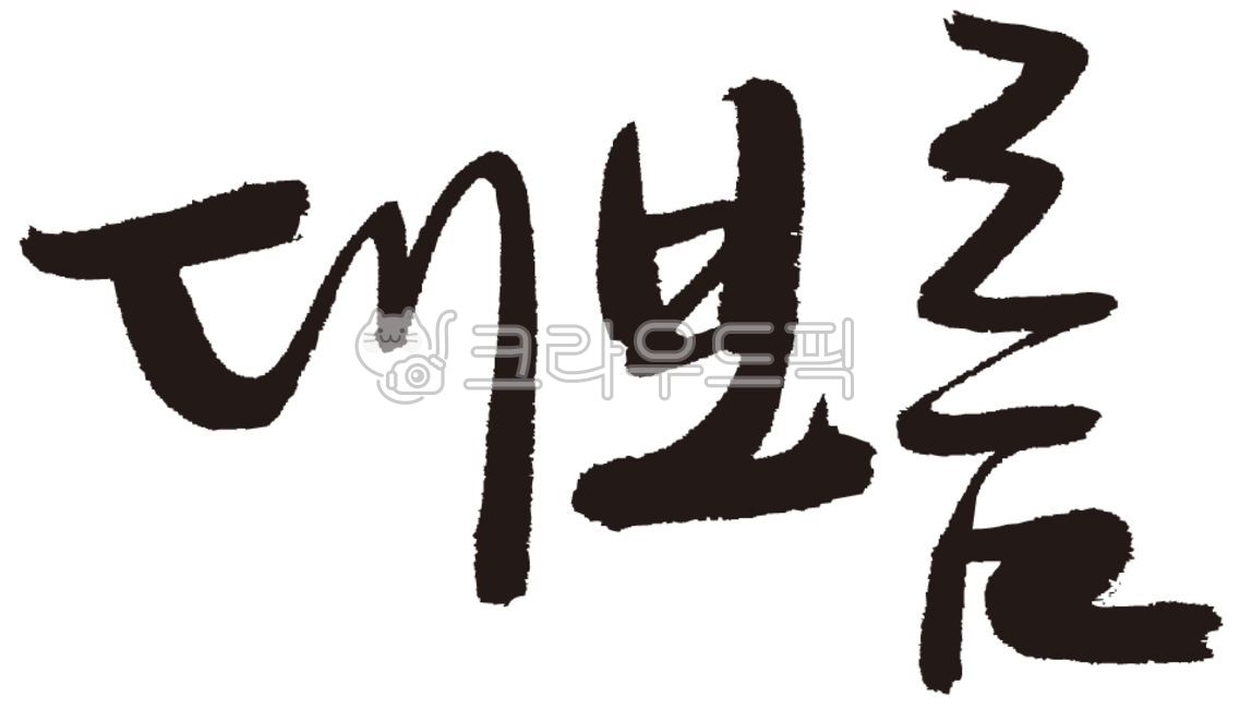 대보름,대보름캘리,캘리,정월대보름,축제,보름,글씨,붓글씨