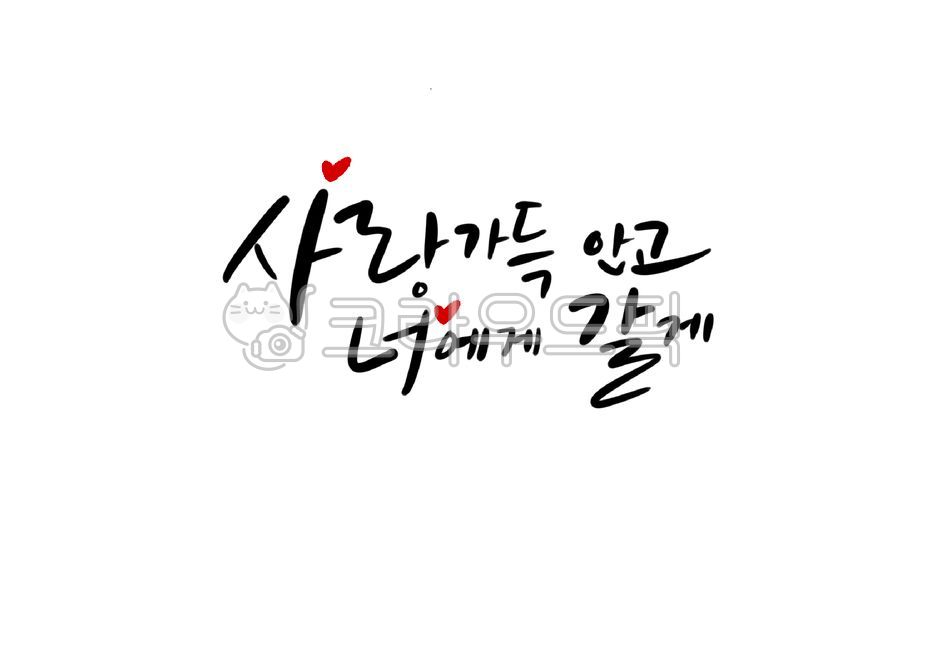 고백문구,사랑,너에게,사랑가득,캘리그라피,캘리그라피문구,연인,애인,손글씨,감성글씨,감성글,love,고백,캘리그라피,손글씨,calligraphy