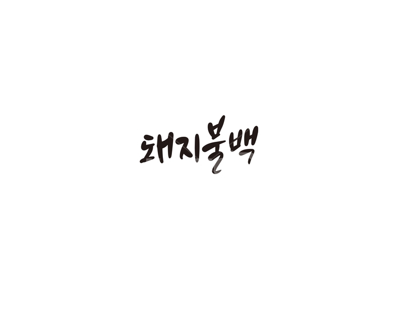 캘리,캘리그라피,돼지,돼지불백,음식,메뉴,손글씨,캘리그라피,손글씨,calligraphy