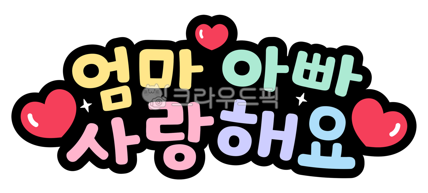 love,family month,In May,dad,Anniversary,mom,Mothers Day,heart,May 8th,Mothers Day handwriting,thanks,I love you mom and dad,pop letters,i love you,Parents Day Calligraphy,family,event,calligraphy,parents