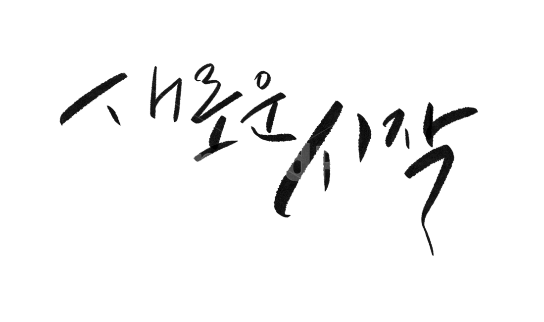 새로운시작,캘리그라피,시작,새해,새해글귀,한글,글자,새로운,2020년,새해맞이,누끼,remove background,캘리그라피,손글씨,calligraphy