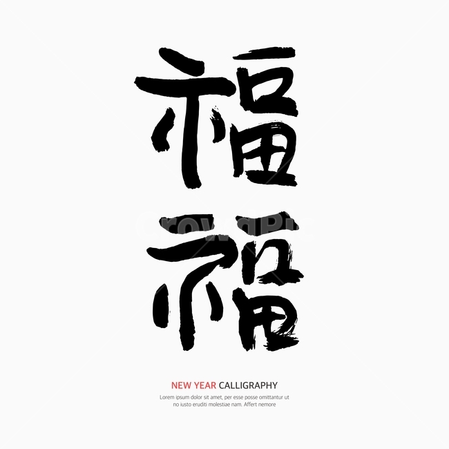 캘리,캘리그라피,손글씨,붓글씨,펜글씨,설날,새해,한국전통,한국문화,korean traditional,korean culture,누끼,remove background,캘리그라피,손글씨,calligraphy