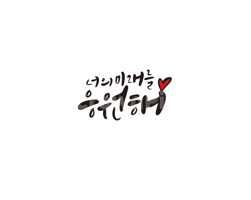 졸업,졸업식,시작,미래,응원,캘리,캘리그라피,손글씨,교육,학교,공부,education,learning,study,school,캘리그라피,손글씨,calligraphy