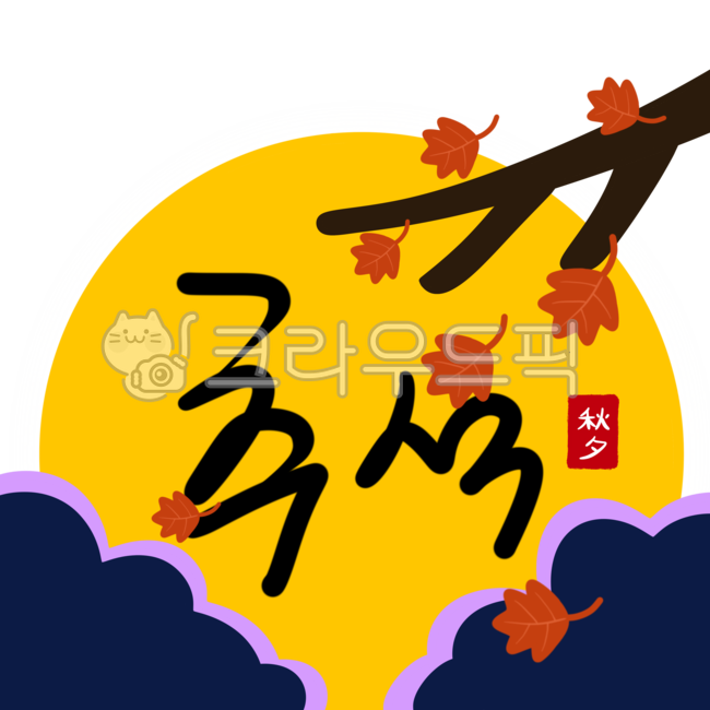 추석글씨, 추석문구, 추석글자, 추석, 한가위, 사진,이미지,일러스트,캘리그라피 - ZENBOX작가