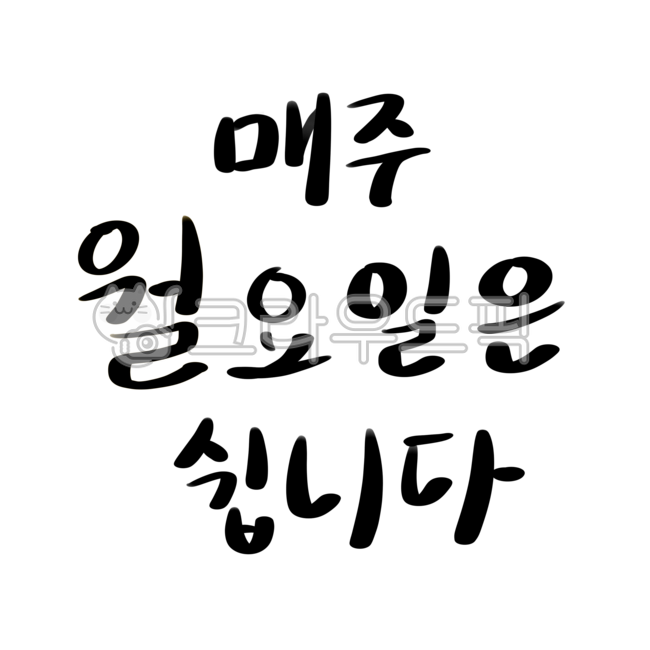 휴무, 휴일, 월요일휴무, 월요일, 매주월요일은쉽니다, 사진,이미지,일러스트,캘리그라피 - govinch작가