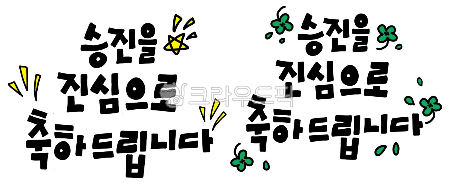 Promotion congratulations phrases,promotion,promotion congratulations,promotion congratulations calligraphy,congratulations calligraphy