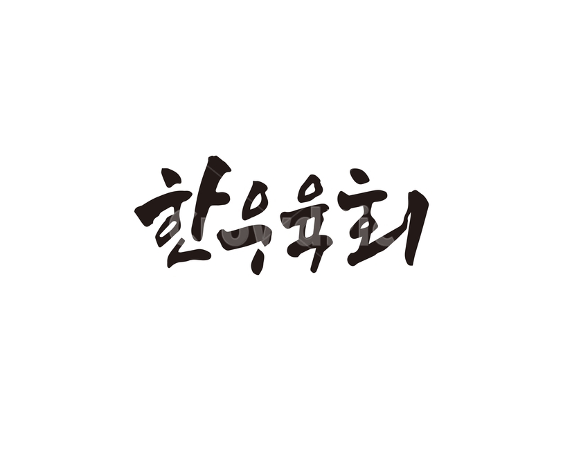 캘리,한우,육회,한우육회,음식,메뉴,캘리그라피,손글씨,캘리그라피,손글씨,calligraphy