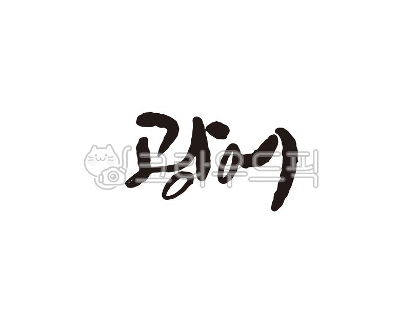 광어,해산물,회,횟집,회집,식당,메뉴,생선,사시미,캘리,캘리그라피,손글씨,캘리그라피,손글씨,calligraphy