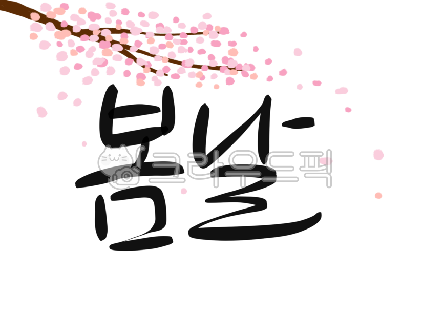 손글씨,손그림,예쁜손글씨,캘리그라피,텍스트,text,typo,봄,꽃,spring