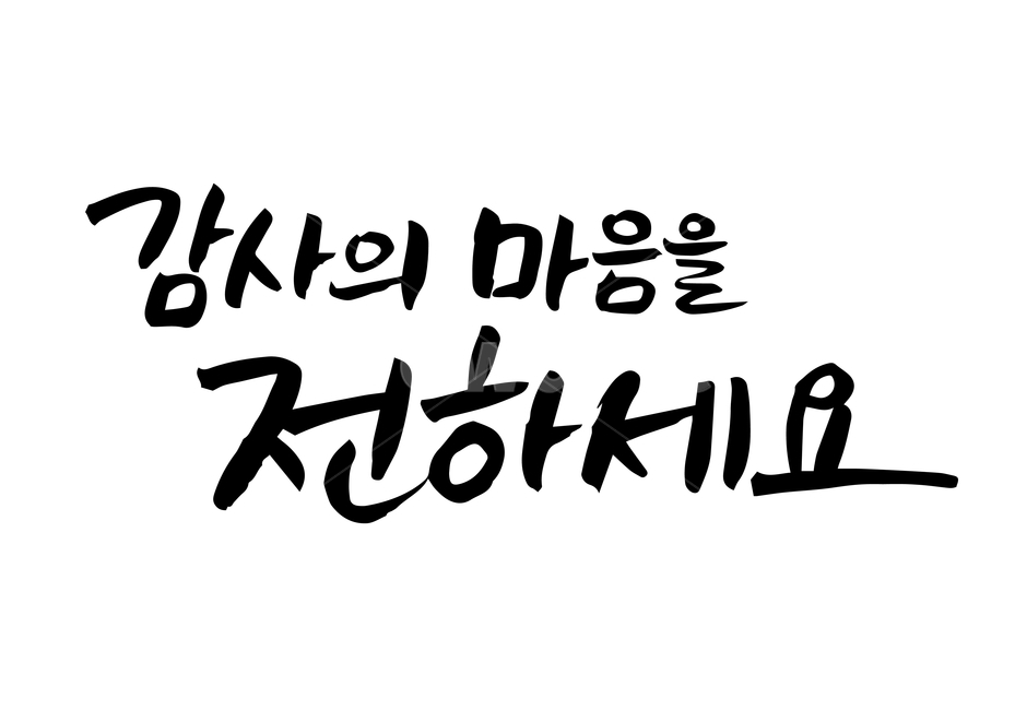 한가위,추석,연휴,손글씨,펜글씨,붓글씨,한글캘리,캘리,캘리그라피,누끼,remove background,캘리그라피,손글씨,calligraphy
