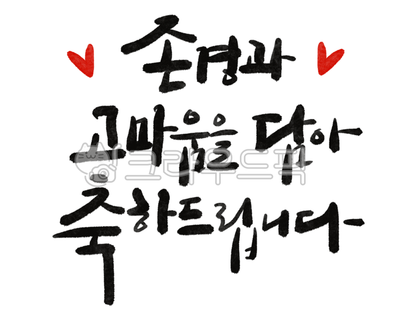Calligraphy,handwriting,brush writing,calligraphy,hope,Korean,positive,respect,gratitude,congratulations