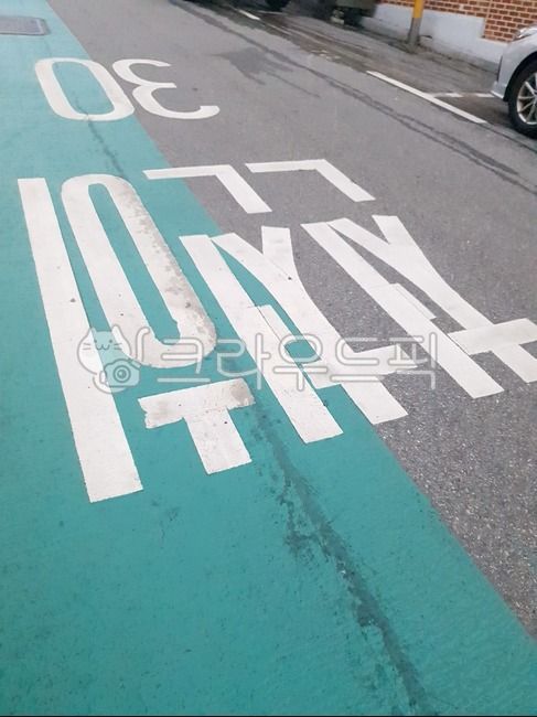 도로,아스팔트,첨첨히,글자,문구,안내,길,페인트,road,asphalt