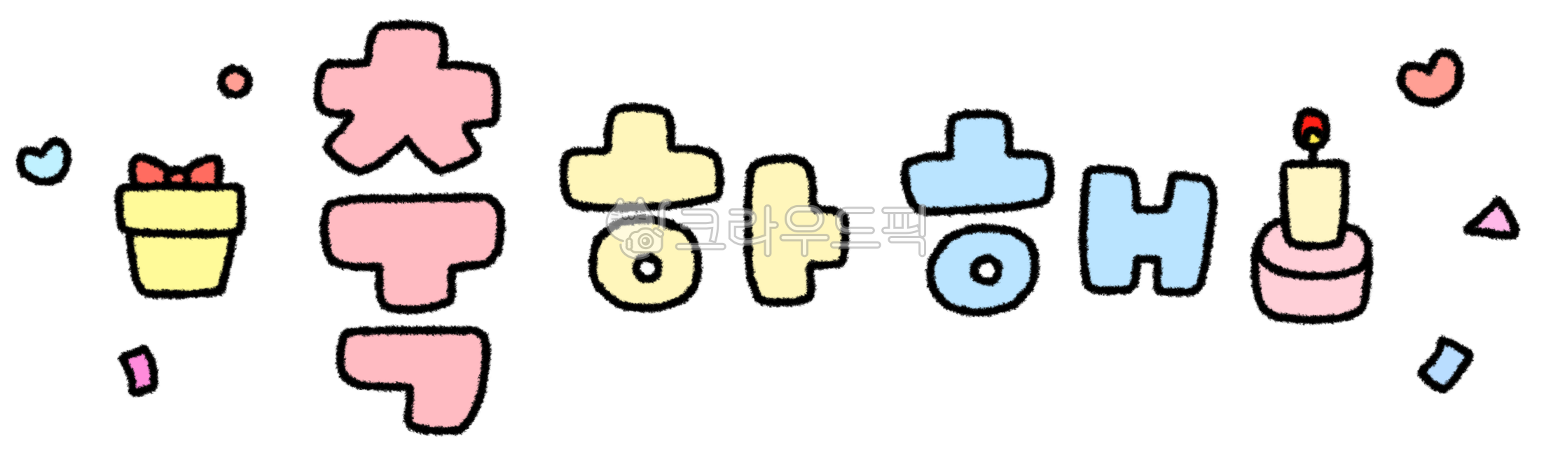 생일, 생일그림, 생일드로잉, 생일일러스트, 축하해, 사진,이미지,일러스트,캘리그라피 - 작은달작가