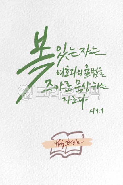 일러스트,캘리그라피,캘리,좋은성경구절,성경구절,성구,성경,말씀,교회,복,여호와,율법,묵상,시편,시,시11,성경책,성경책일러스트,종교,신앙,religion,belief,faith,캘리그라피,손글씨,calligraphy
