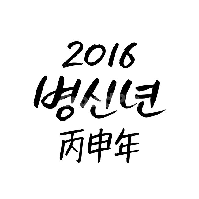 새해,손글씨,펜글씨,붓글씨,한글캘리,캘리,캘리그라피,누끼,remove background,캘리그라피,손글씨,calligraphy