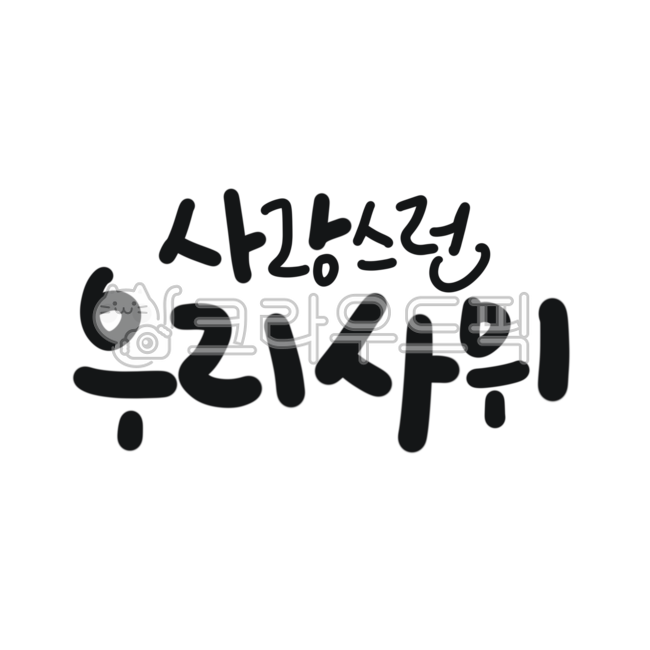 Calligraphy,handwriting,love,lovely,us,son-in-law,our son-in-law,family