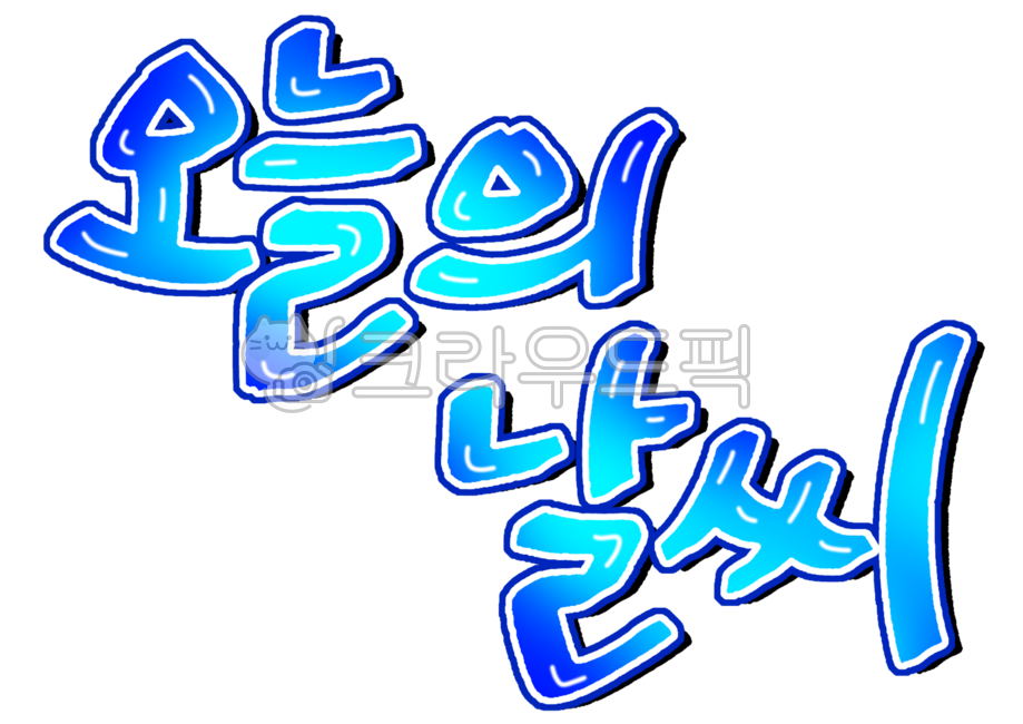 오늘의날씨,날씨,오늘,캘리,캘리그라피,레터링,손글씨,예쁜글씨,귀여운글씨,글자디자인