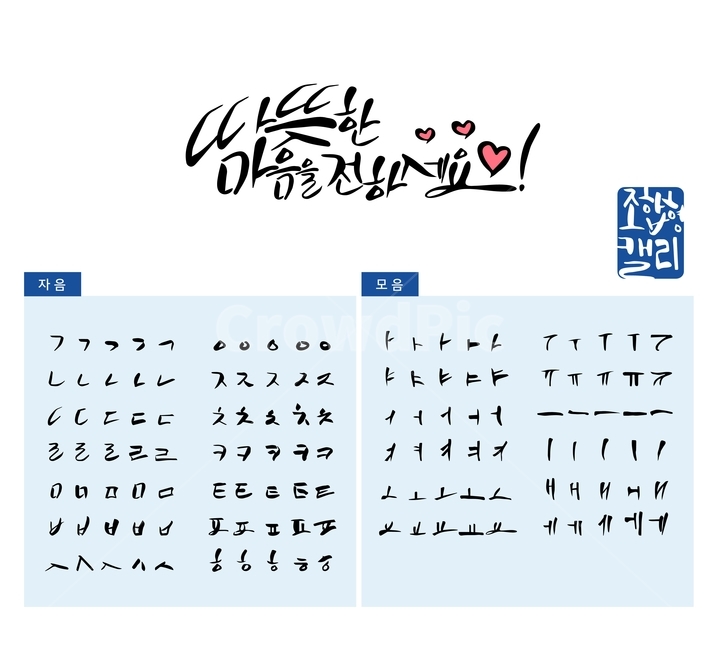 마음,하트,겨울,손글씨,붓글씨,조합형캘리,캘리,캘리그라피,캘리그라피,손글씨,calligraphy