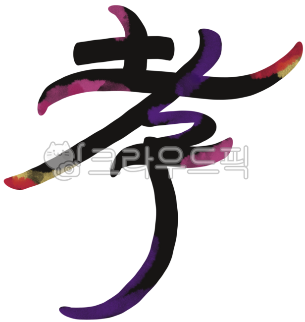 효,효도,효자,효도효,한자효