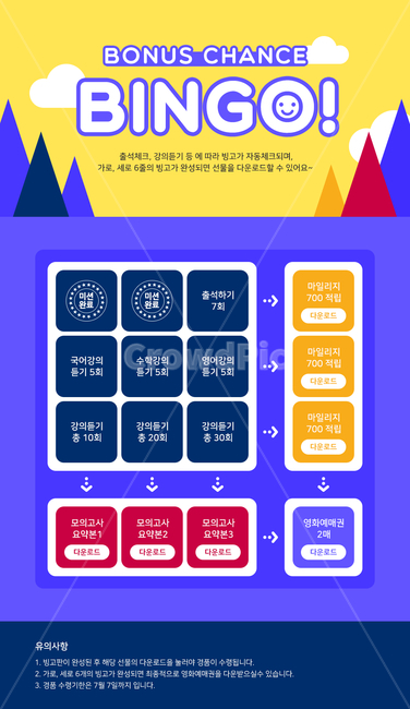 미니게임,이벤트팝업,완성,미션,게임,웹템플릿,인터페이스,빙고,빙고게임,산,구름,도장,온라인학습,학원,학교,공부,출석체크,쿠폰,세일,할인,게임,오락,놀이,game,play,그래픽,일러스트레이션,graphic,illustration