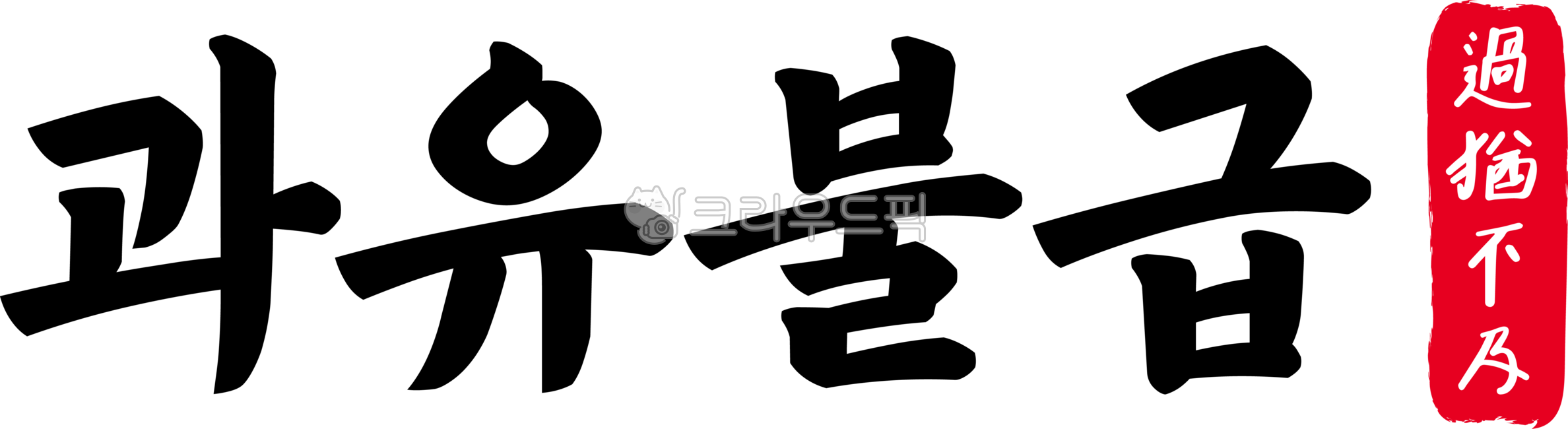 Too much is as bad as too little,too much is as bad as too little,idiom,too much is as bad as too little,Chinese characters,Chinese characters,Chinese characters,calligraphy,handwriting,writing,handwriting,text,text,excessive,not enough
