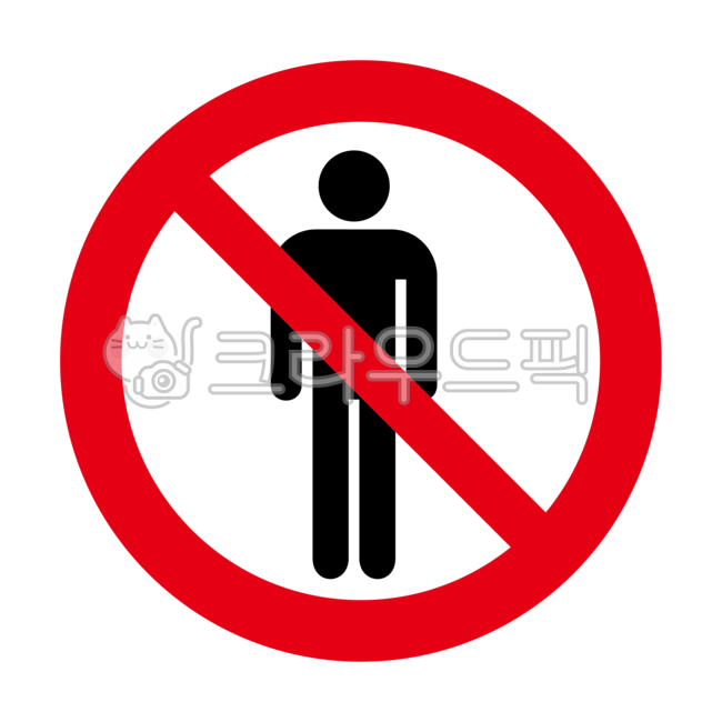 관계자외출입금지, 출입금지, 외부인출입금지, 픽토그램, sign, 사진,이미지,일러스트,캘리그라피 - joinlee작가