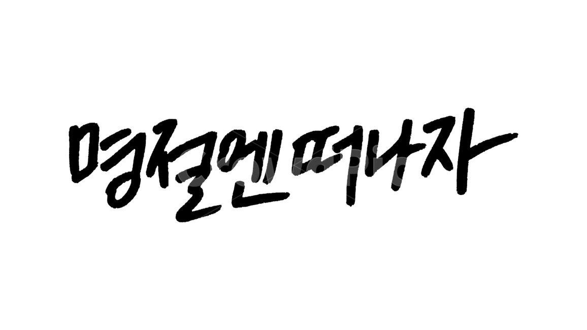 캘리그라피,캘리,연휴,명절,명절연휴,손글씨,펜글씨,붓글씨,한글캘리,캘리그라피,손글씨,calligraphy