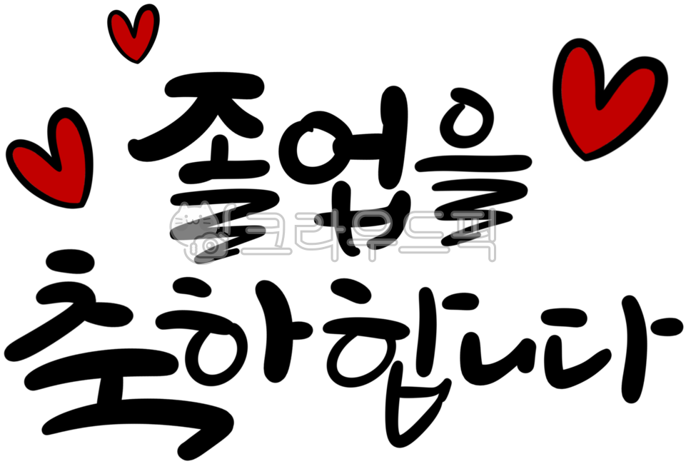 캘리그라피,캘리,손글씨,글씨,귀여운손글씨,예쁜글씨,calligraphy,감성,감성손글씨,감성캘리그라피,디자인소스,글씨요소,꾸미기,글씨디자인,귀여운글씨,예쁜손글씨,축하,축하합니다,축하손글씨,축하캘리그라피,졸업,졸업축하,졸업축하손글씨,졸업축하캘리그라피,졸업을축하합니다,하트,빨간하트,하트장식,글씨장식,글씨꾸미기